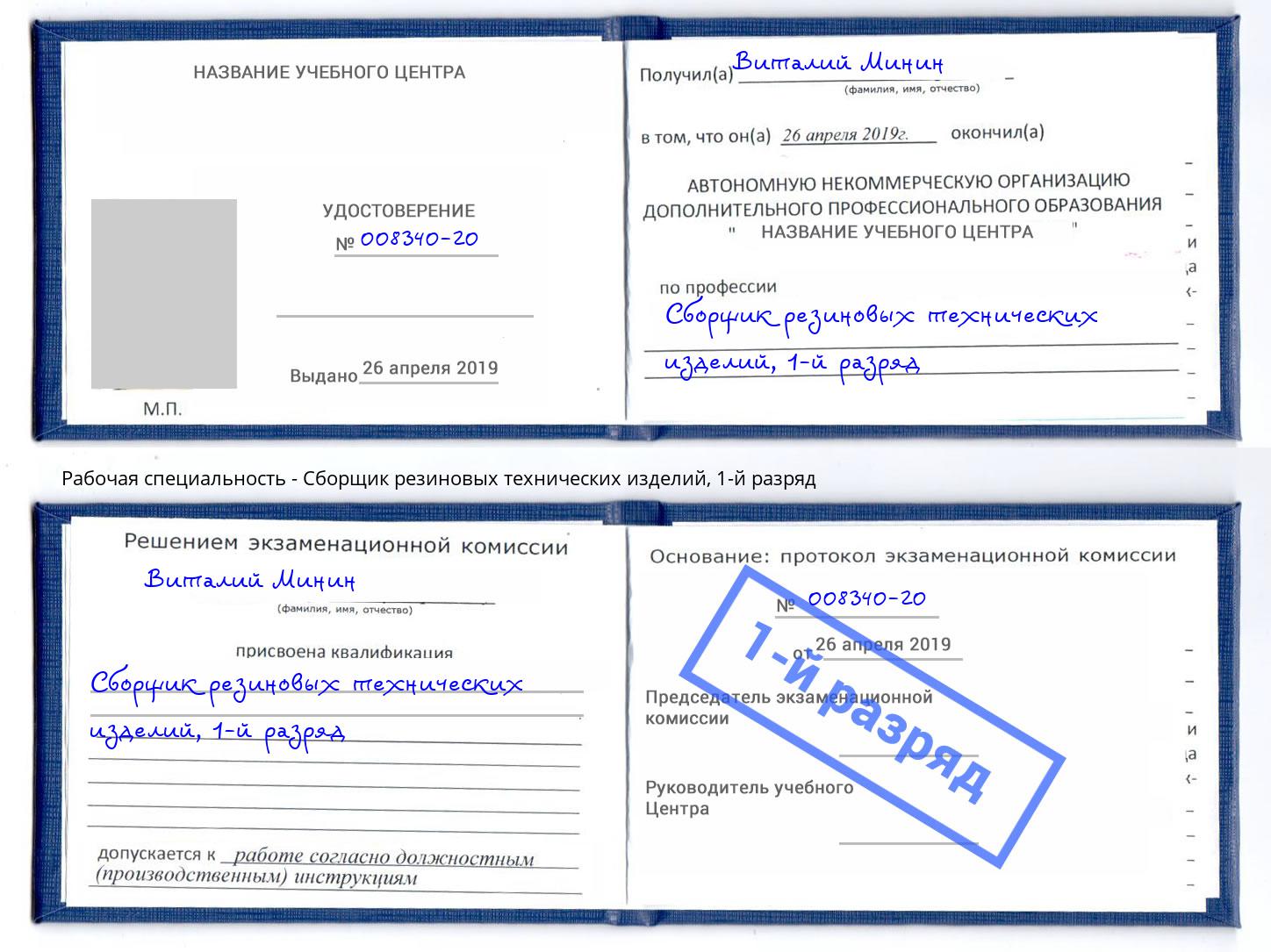 корочка 1-й разряд Сборщик резиновых технических изделий Заинск