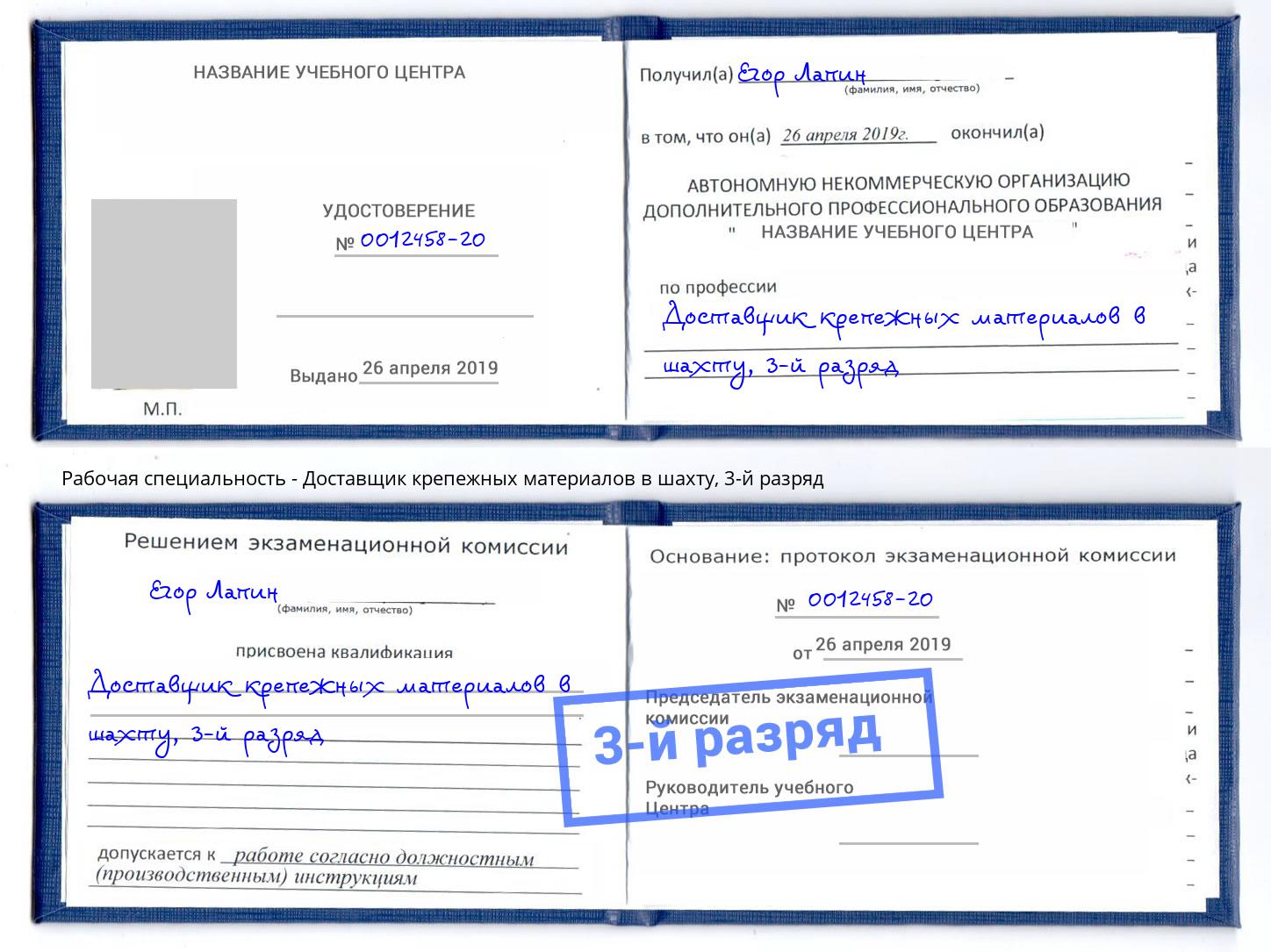 корочка 3-й разряд Доставщик крепежных материалов в шахту Заинск