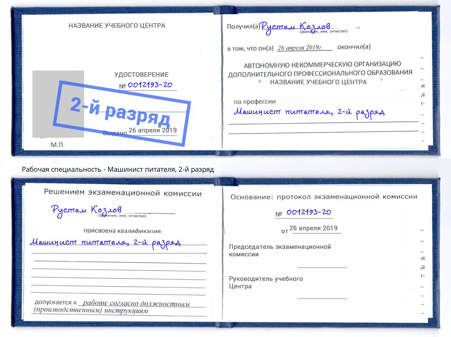 корочка 2-й разряд Машинист питателя Заинск