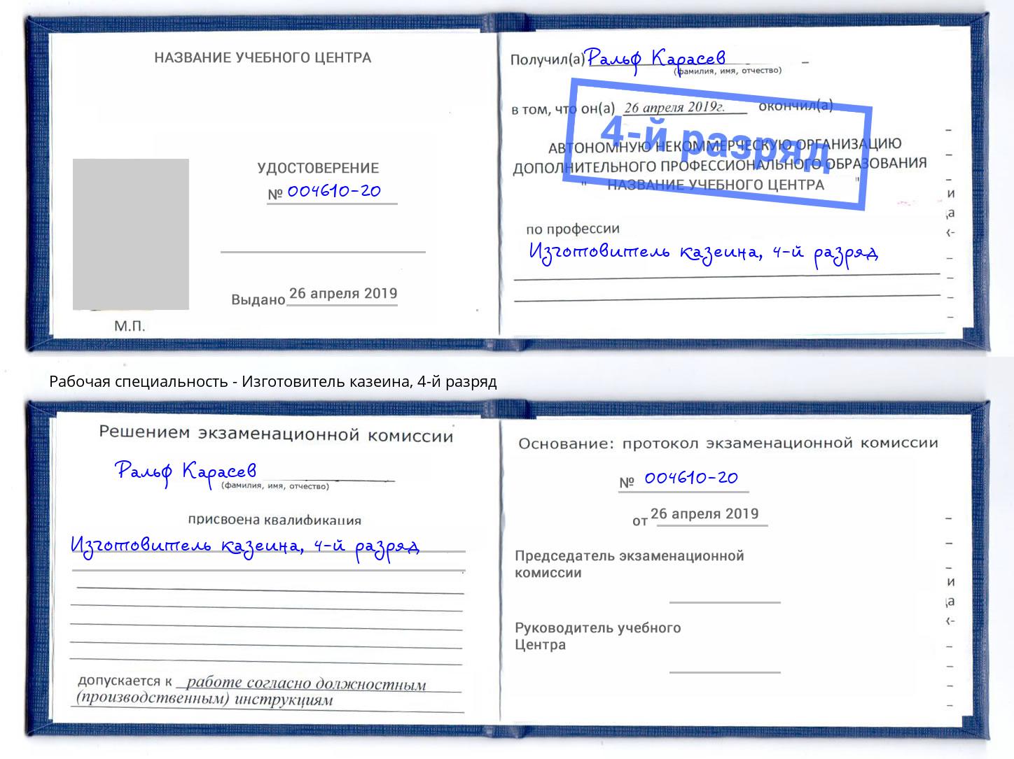 корочка 4-й разряд Изготовитель казеина Заинск
