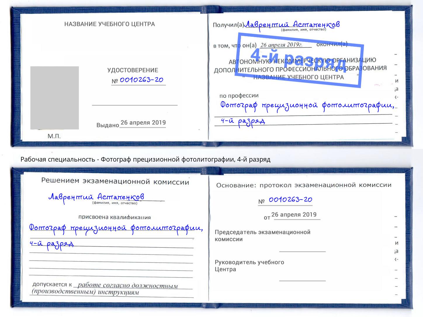 корочка 4-й разряд Фотограф прецизионной фотолитографии Заинск