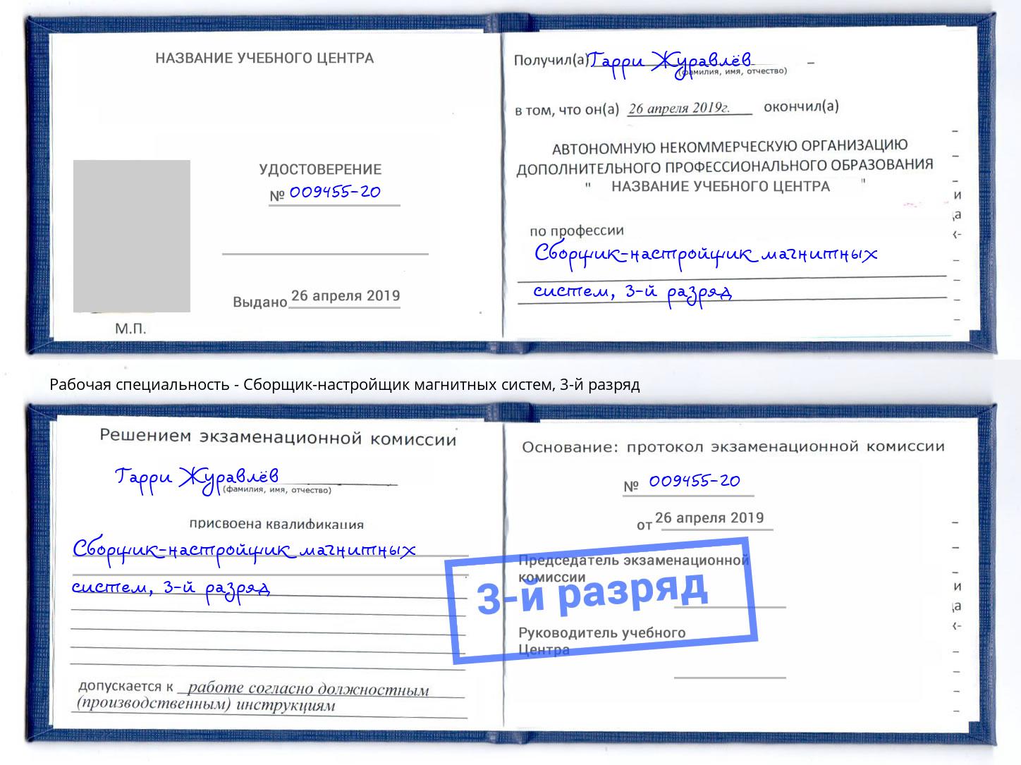 корочка 3-й разряд Сборщик-настройщик магнитных систем Заинск