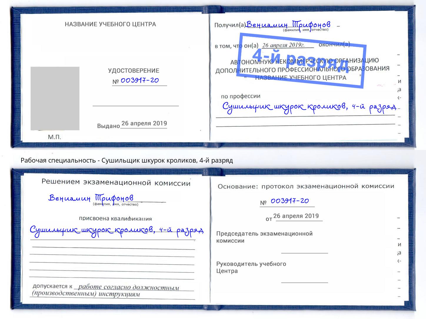 корочка 4-й разряд Сушильщик шкурок кроликов Заинск