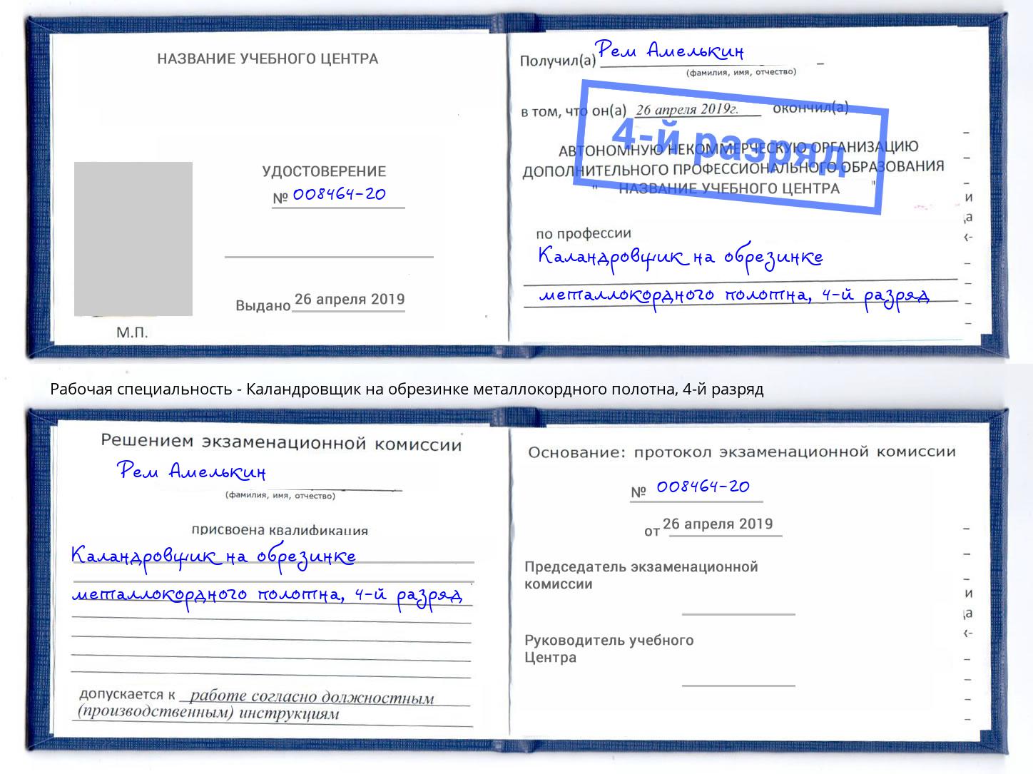 корочка 4-й разряд Каландровщик на обрезинке металлокордного полотна Заинск