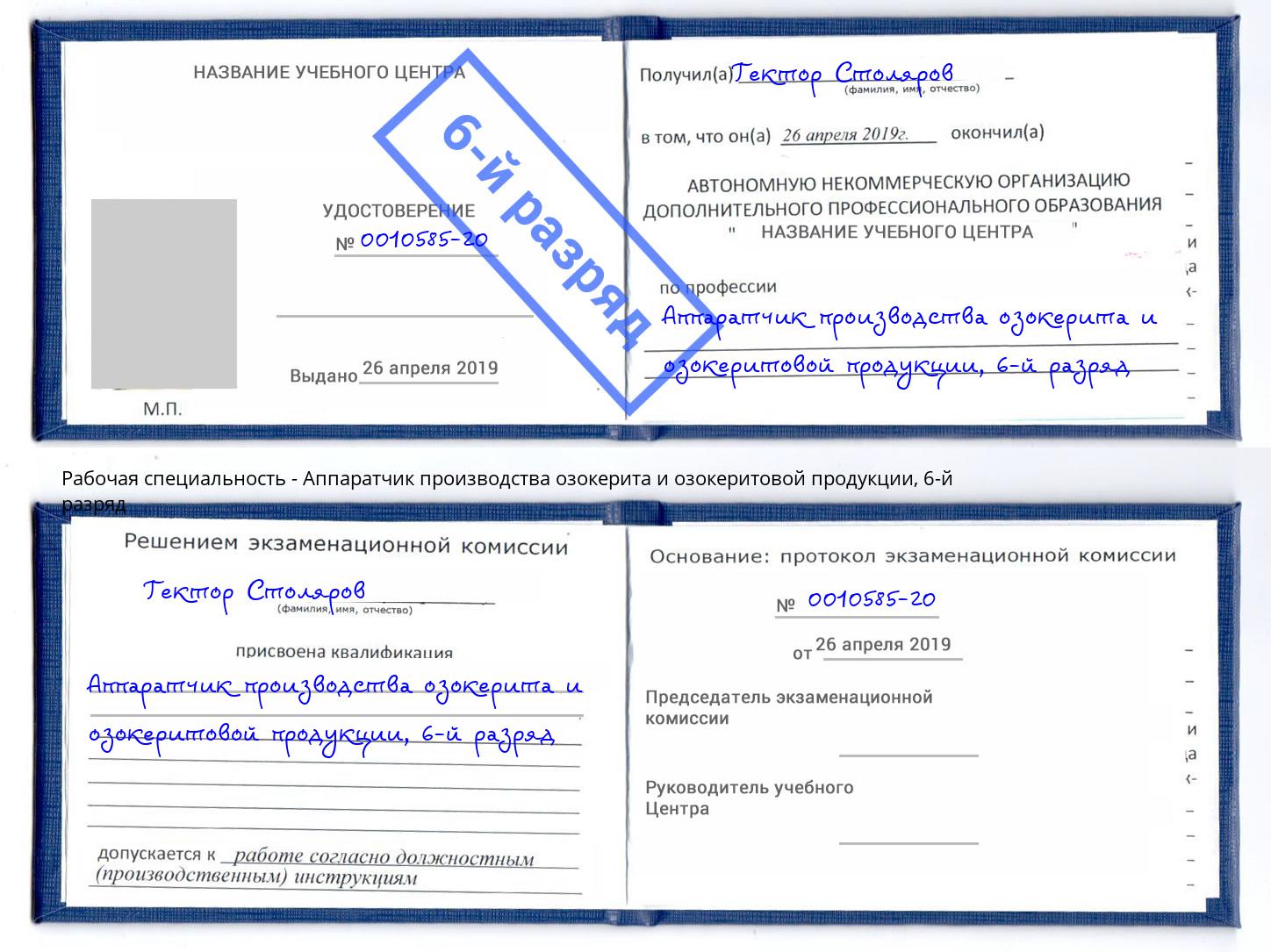 корочка 6-й разряд Аппаратчик производства озокерита и озокеритовой продукции Заинск