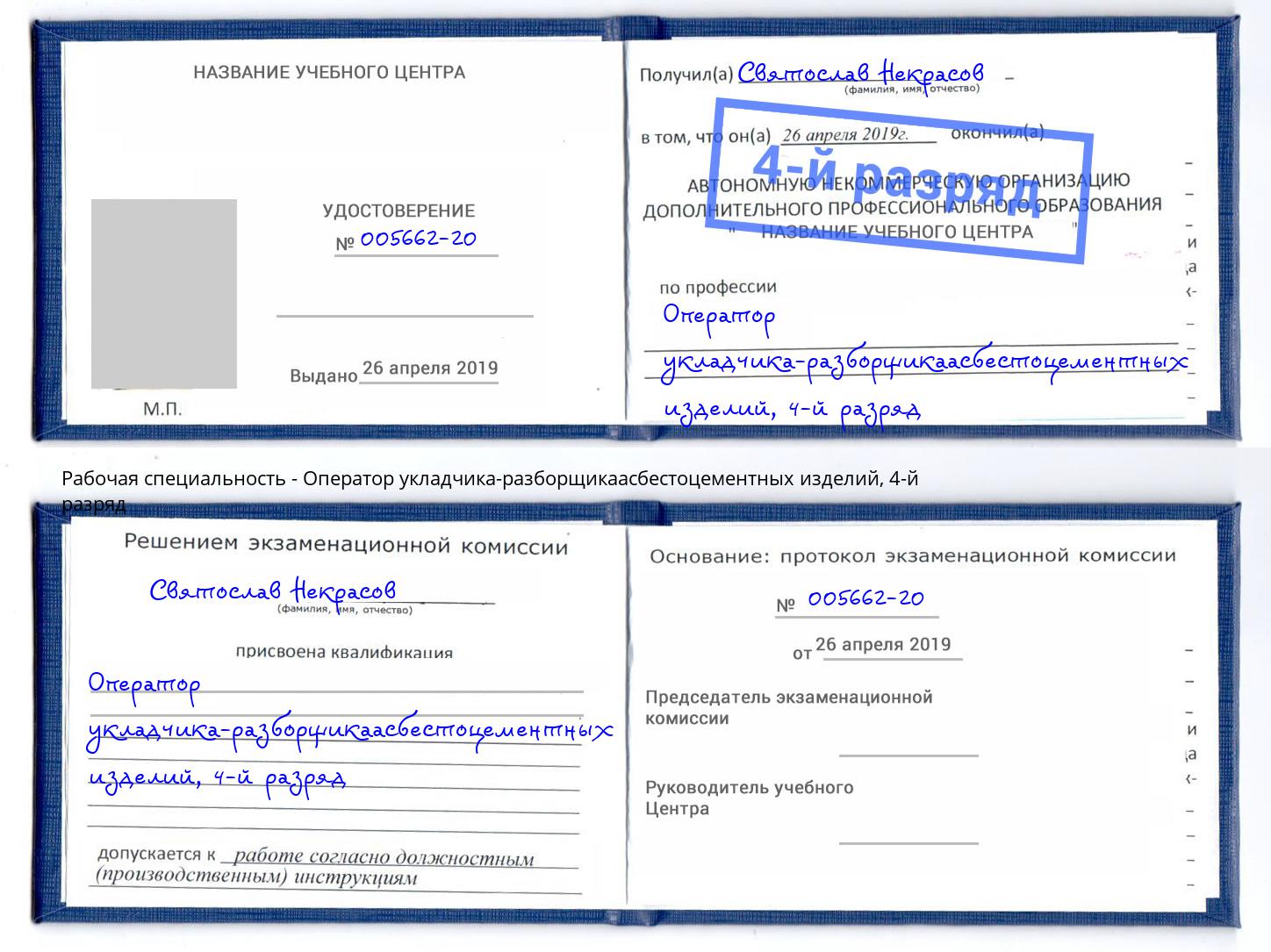 корочка 4-й разряд Оператор укладчика-разборщикаасбестоцементных изделий Заинск
