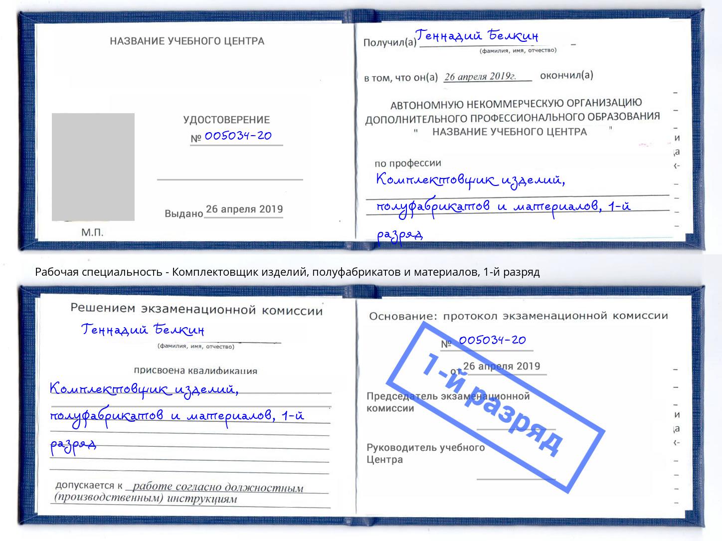 корочка 1-й разряд Комплектовщик изделий, полуфабрикатов и материалов Заинск