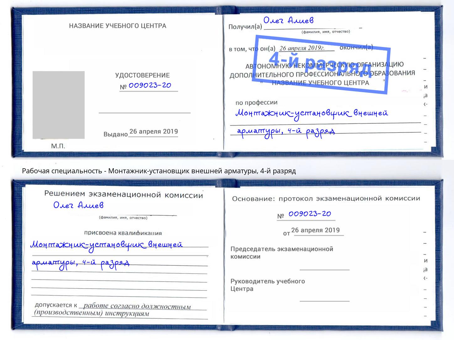 корочка 4-й разряд Монтажник-установщик внешней арматуры Заинск