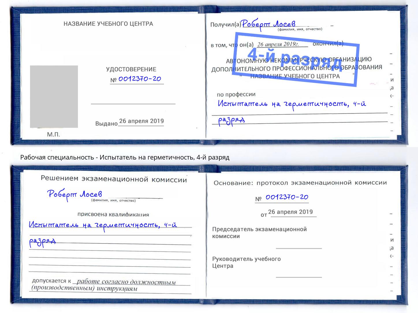 корочка 4-й разряд Испытатель на герметичность Заинск