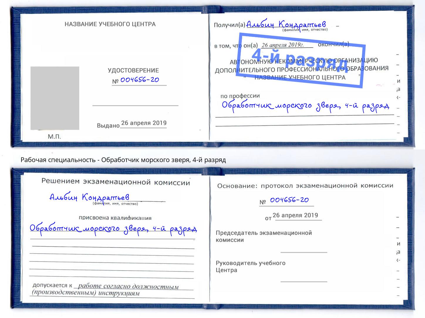 корочка 4-й разряд Обработчик морского зверя Заинск