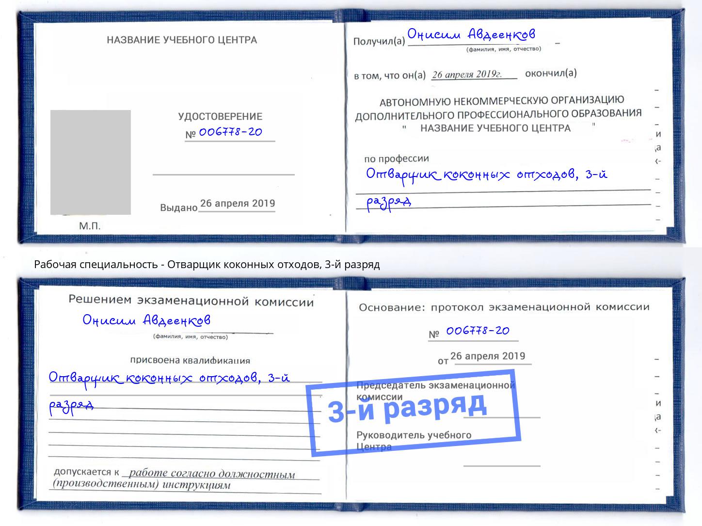 корочка 3-й разряд Отварщик коконных отходов Заинск