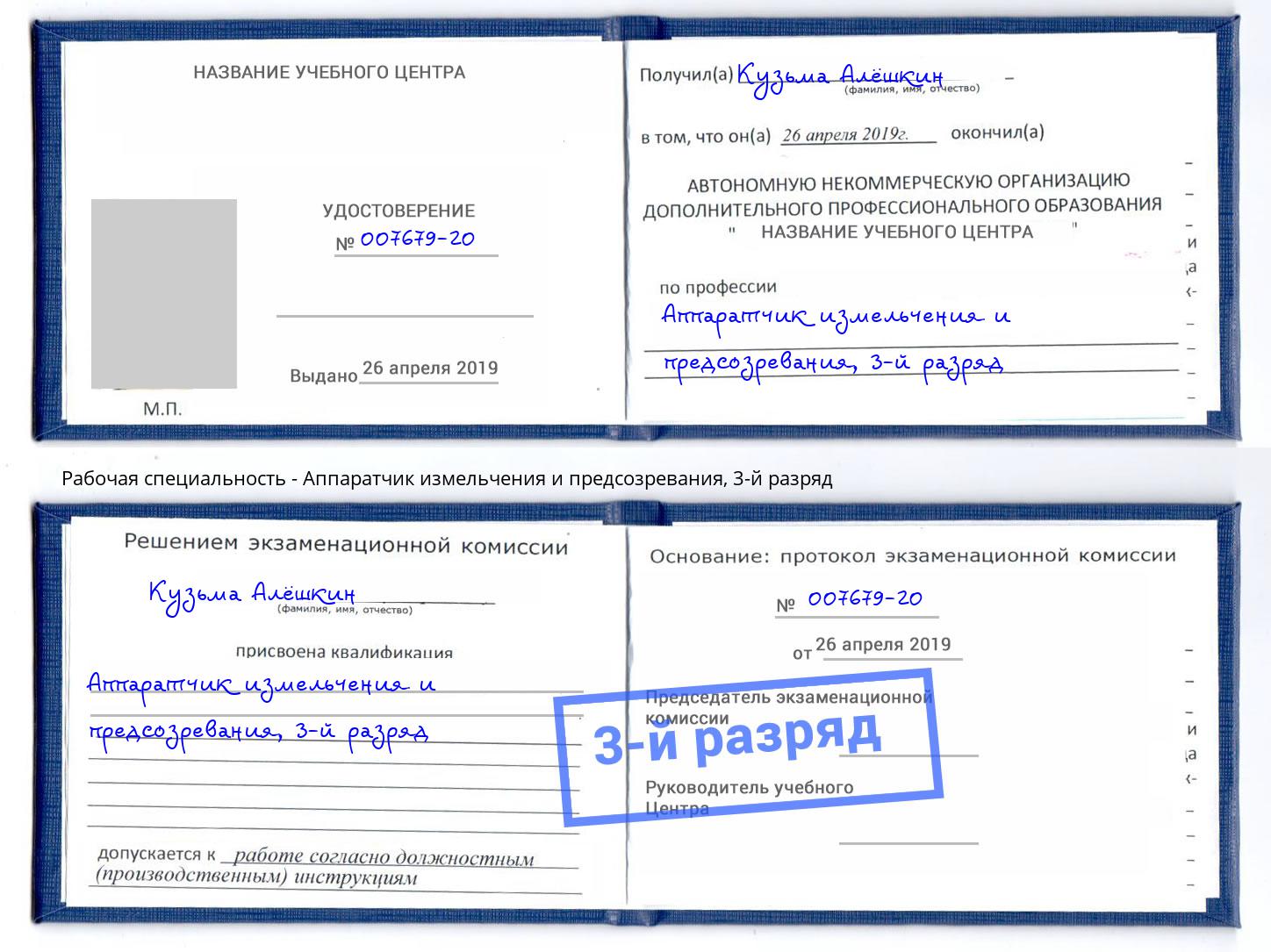 корочка 3-й разряд Аппаратчик измельчения и предсозревания Заинск