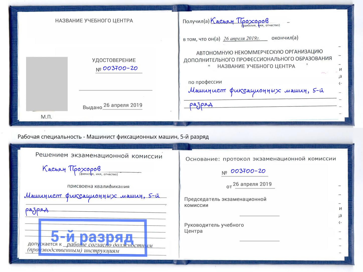 корочка 5-й разряд Машинист фиксационных машин Заинск