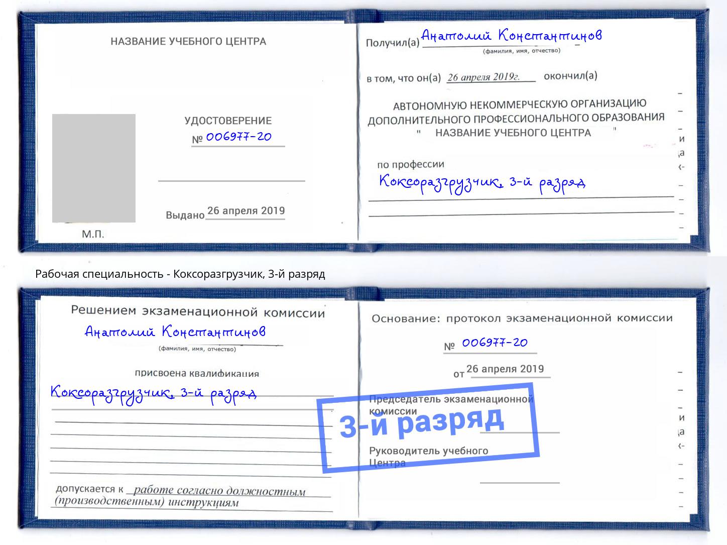 корочка 3-й разряд Коксоразгрузчик Заинск