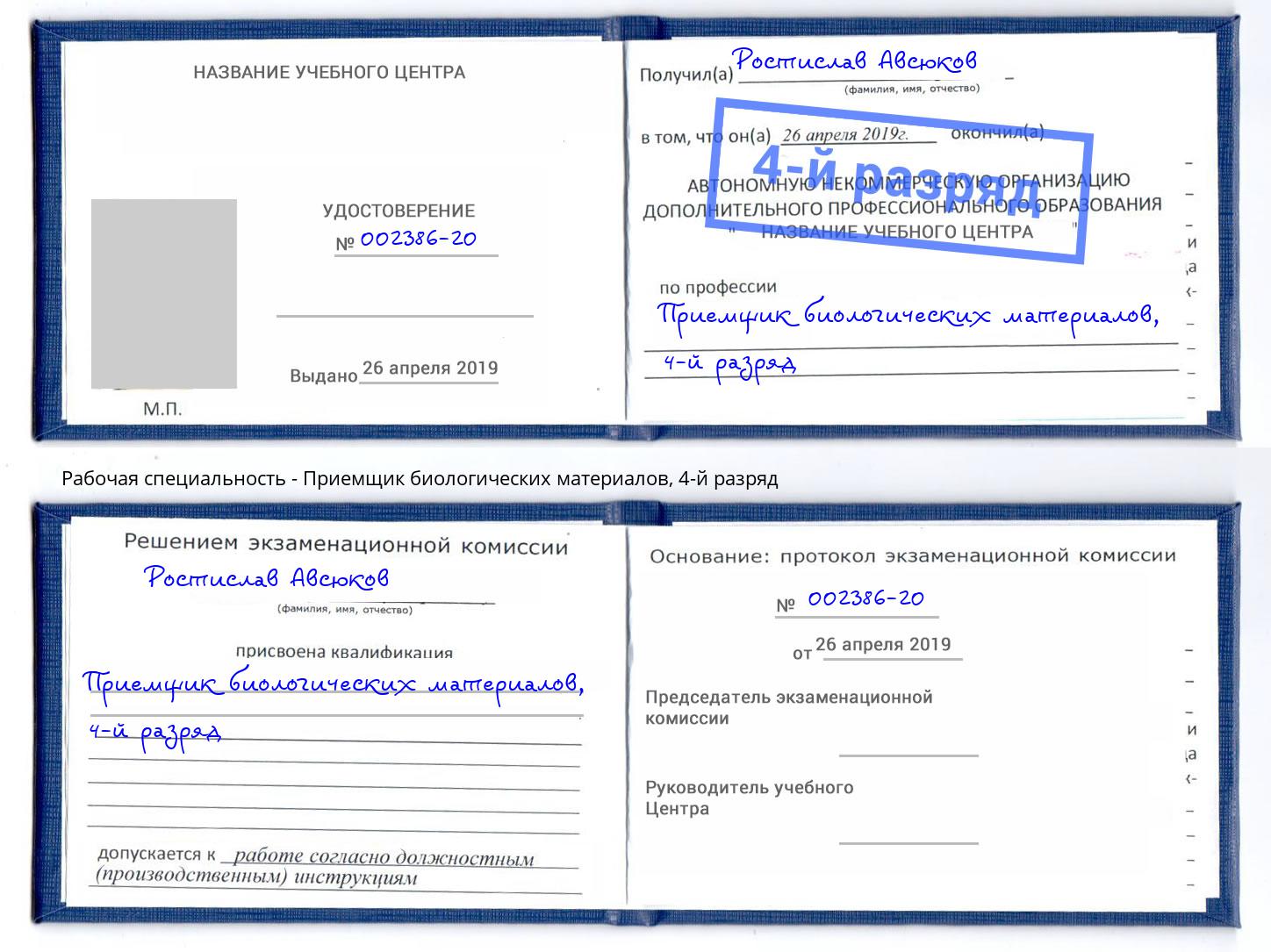 корочка 4-й разряд Приемщик биологических материалов Заинск