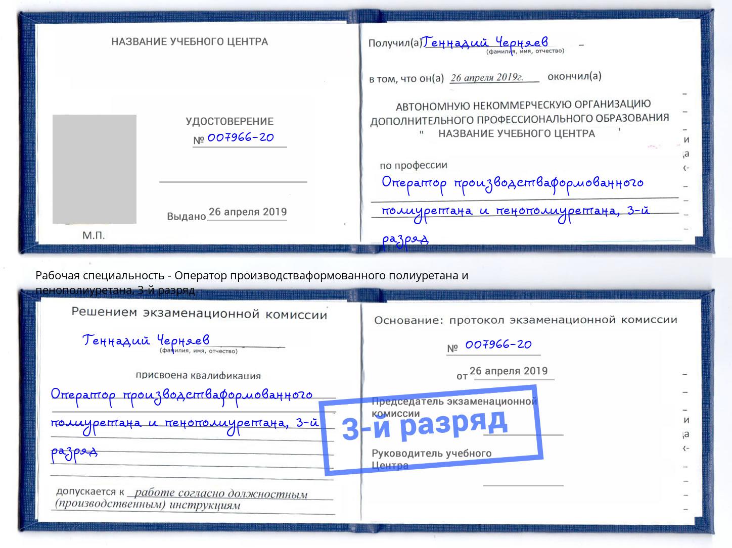 корочка 3-й разряд Оператор производстваформованного полиуретана и пенополиуретана Заинск