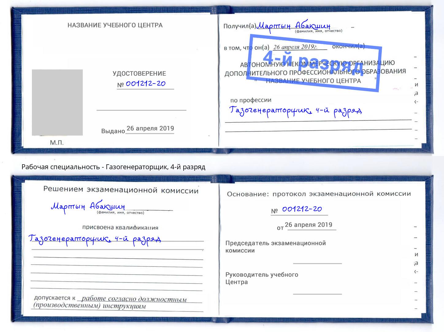 корочка 4-й разряд Газогенераторщик Заинск