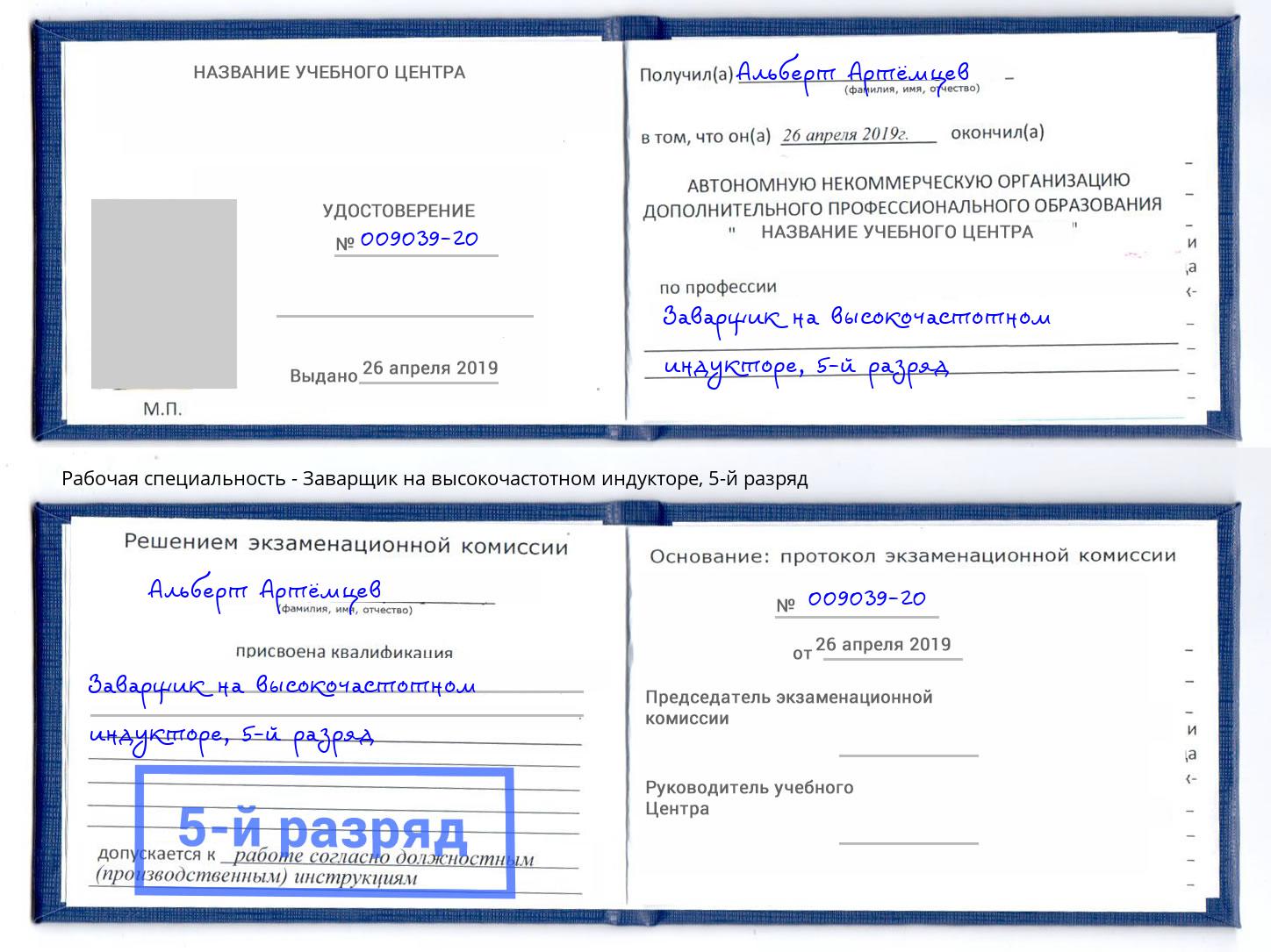 корочка 5-й разряд Заварщик на высокочастотном индукторе Заинск