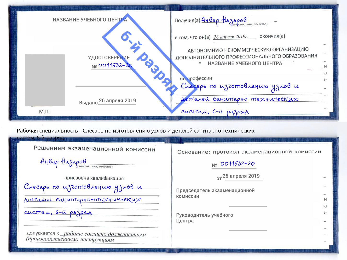корочка 6-й разряд Слесарь по изготовлению узлов и деталей санитарно-технических систем Заинск