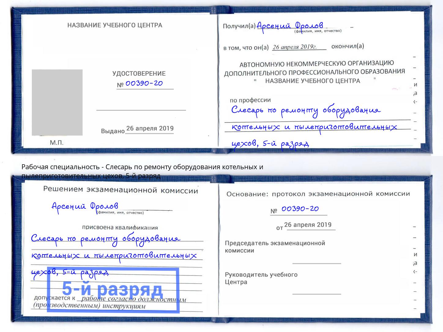 корочка 5-й разряд Слесарь по ремонту оборудования котельных и пылеприготовительных цехов Заинск