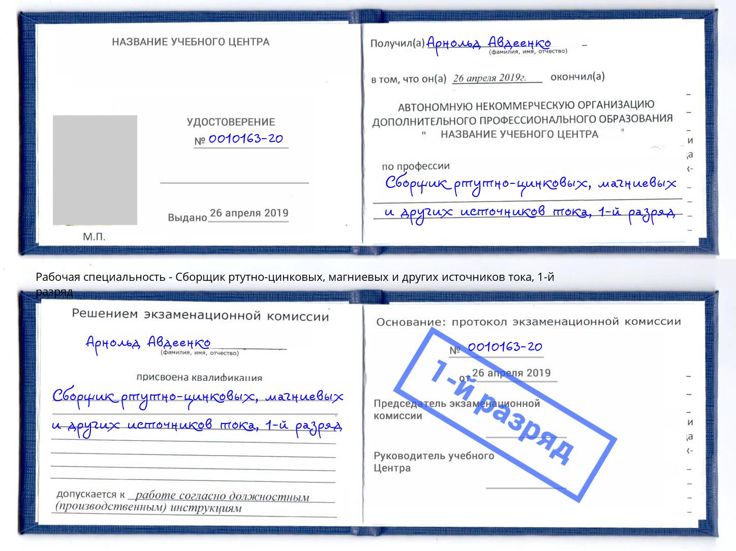 корочка 1-й разряд Сборщик ртутно-цинковых, магниевых и других источников тока Заинск