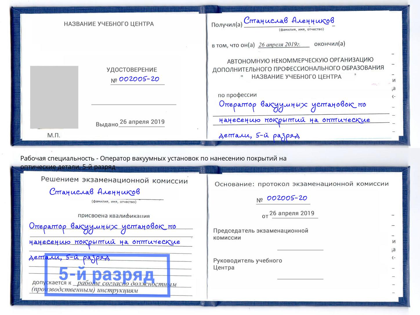 корочка 5-й разряд Оператор вакуумных установок по нанесению покрытий на оптические детали Заинск