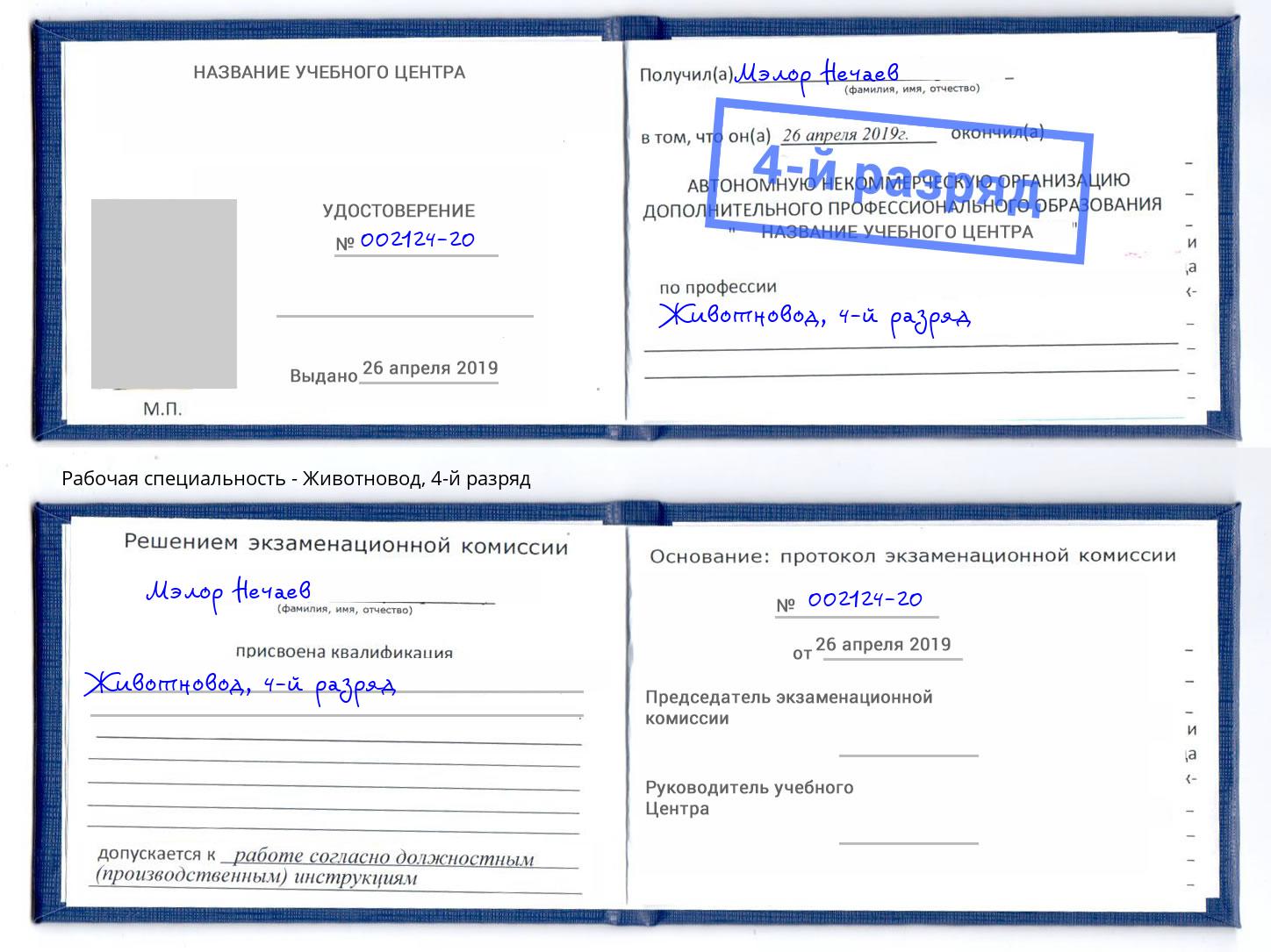 корочка 4-й разряд Животновод Заинск