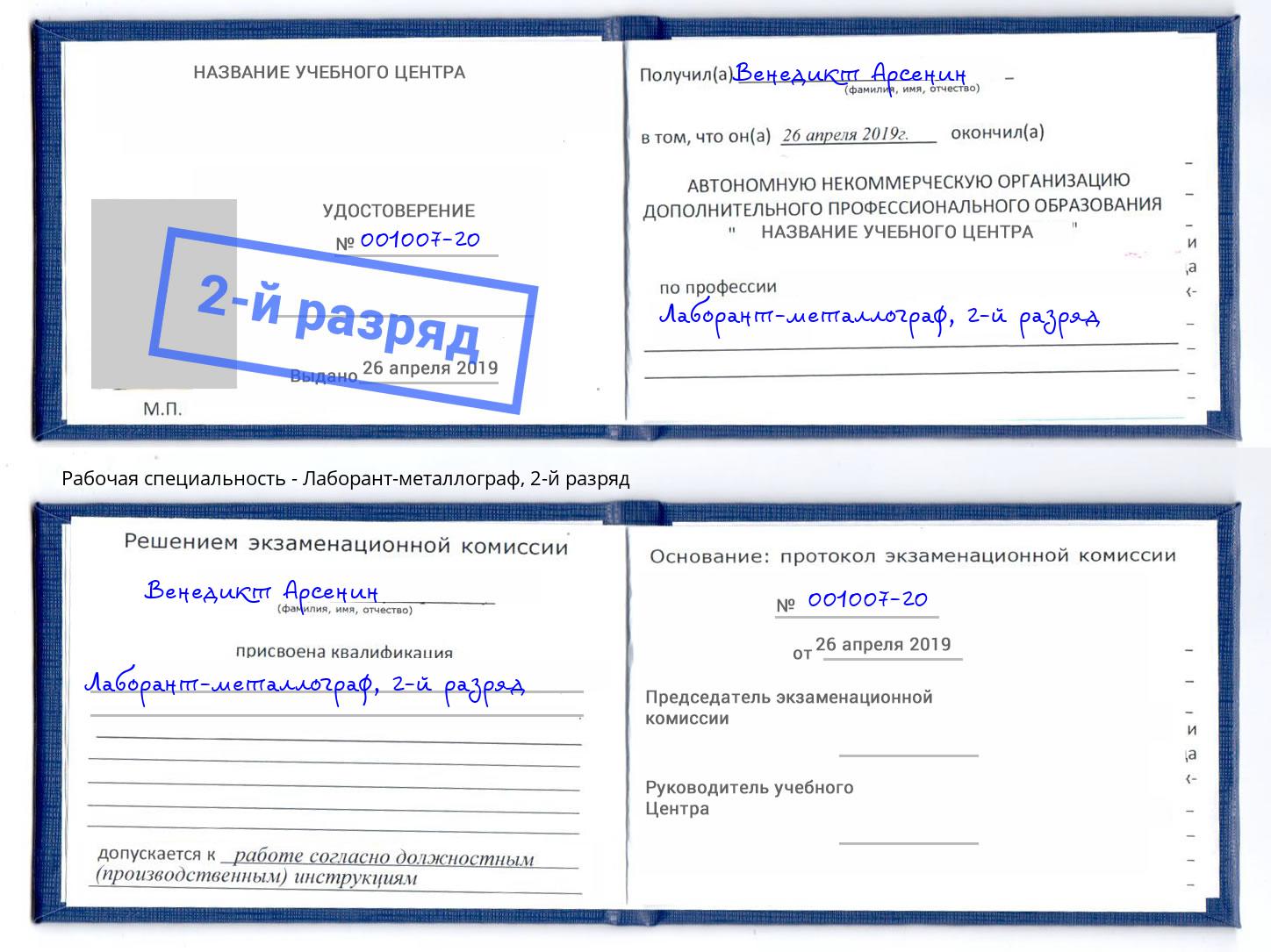 корочка 2-й разряд Лаборант-металлограф Заинск