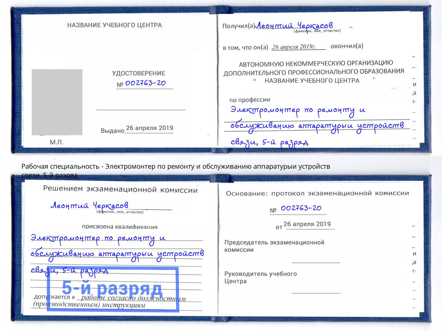 корочка 5-й разряд Электромонтер по ремонту и обслуживанию аппаратурыи устройств связи Заинск