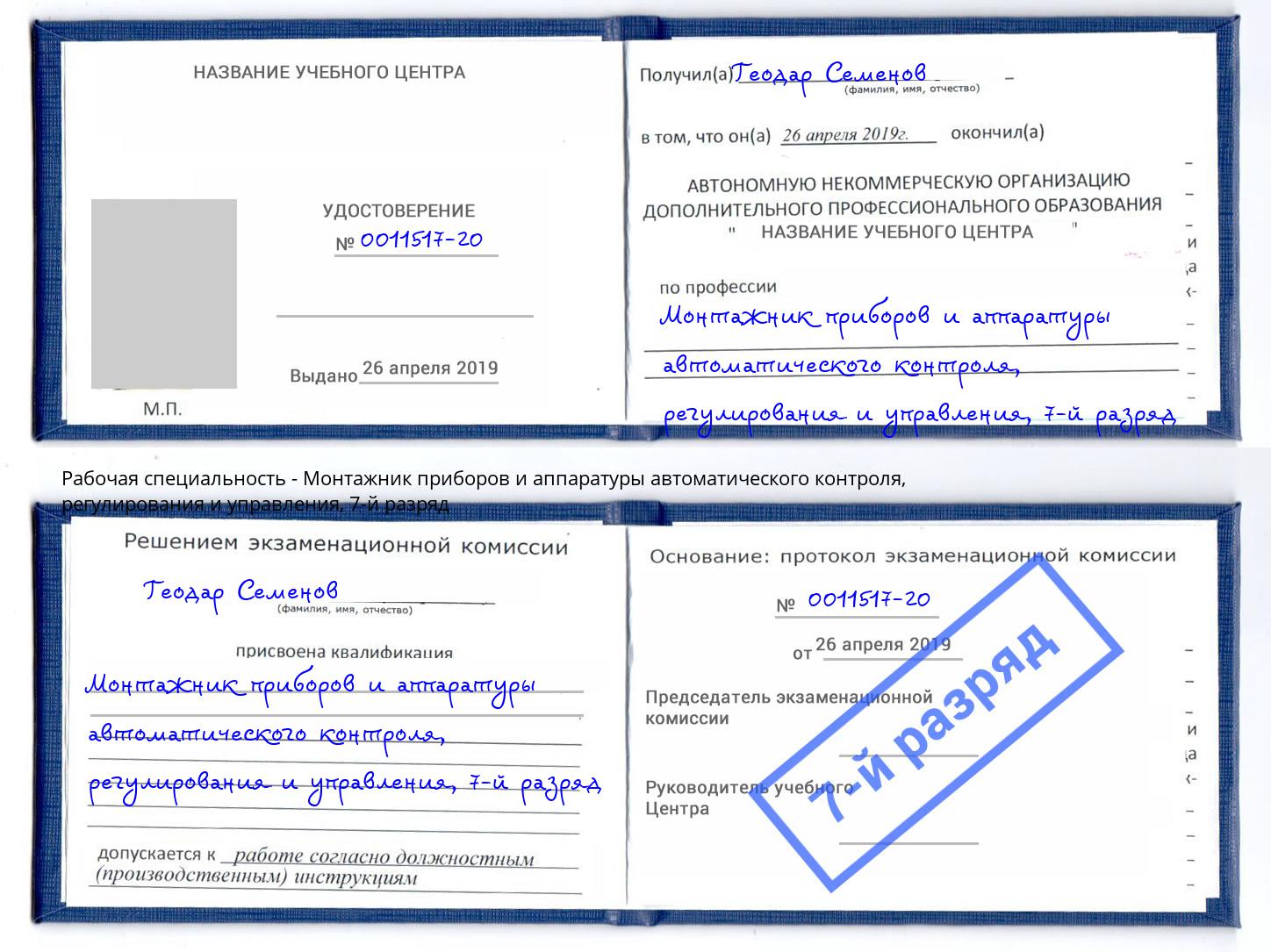 корочка 7-й разряд Монтажник приборов и аппаратуры автоматического контроля, регулирования и управления Заинск