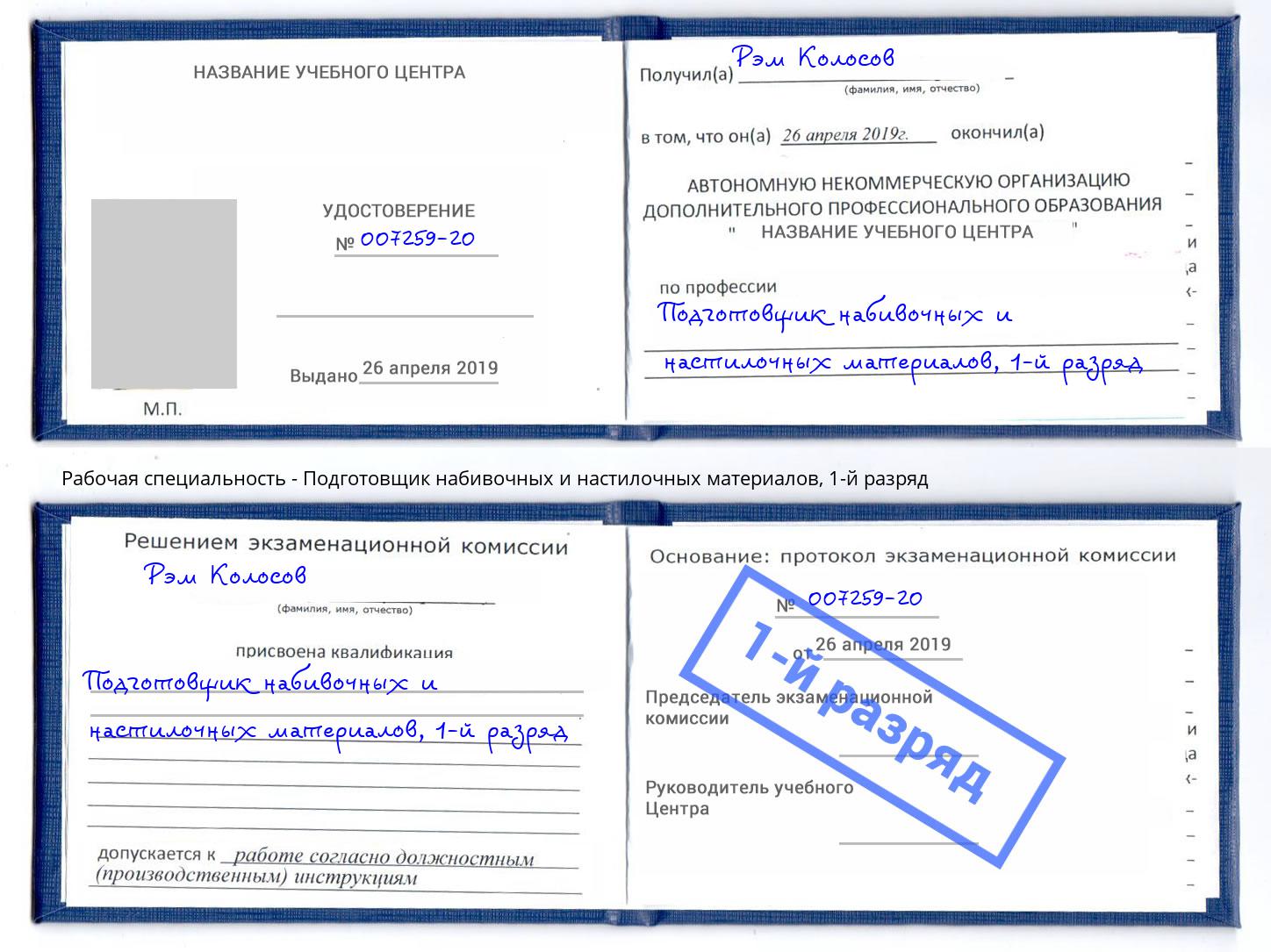 корочка 1-й разряд Подготовщик набивочных и настилочных материалов Заинск