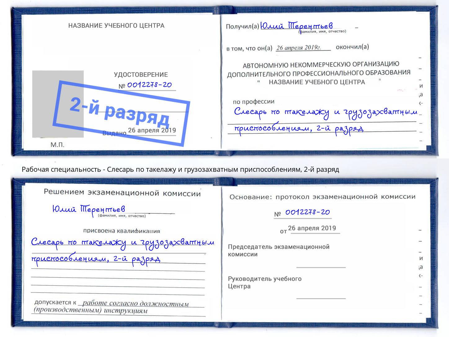 корочка 2-й разряд Слесарь по такелажу и грузозахватным приспособлениям Заинск