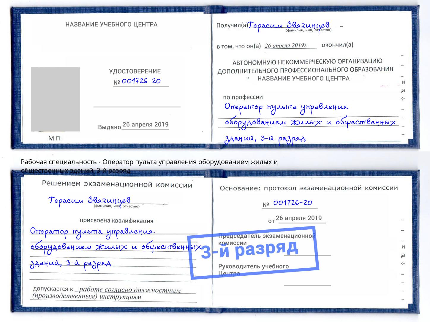 корочка 3-й разряд Оператор пульта управления оборудованием жилых и общественных зданий Заинск