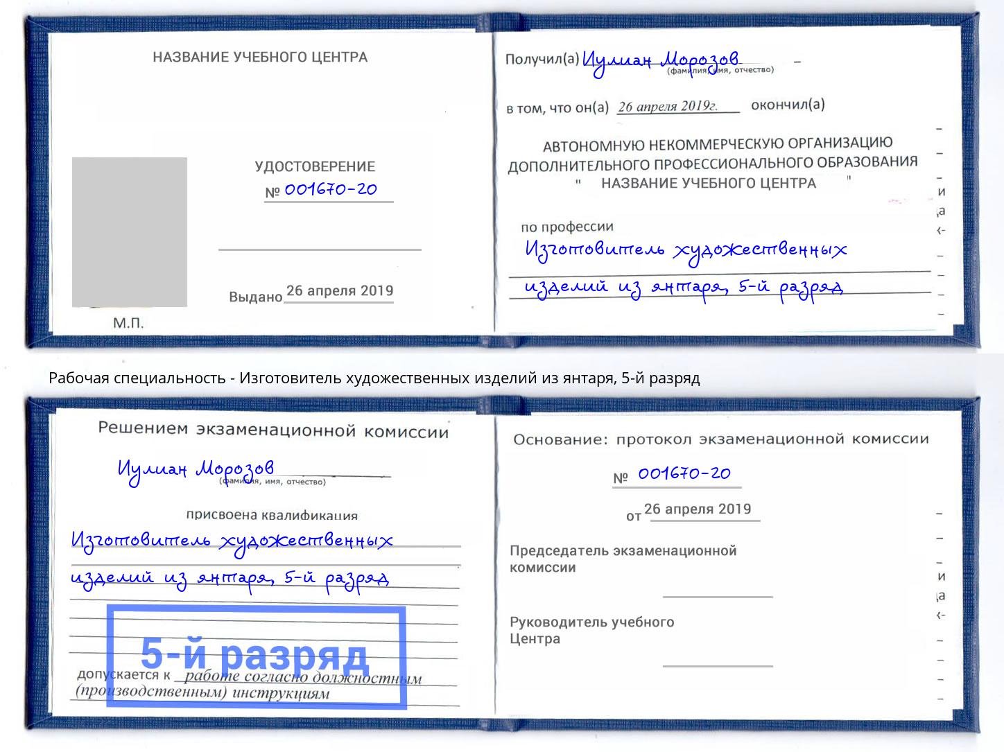 корочка 5-й разряд Изготовитель художественных изделий из янтаря Заинск