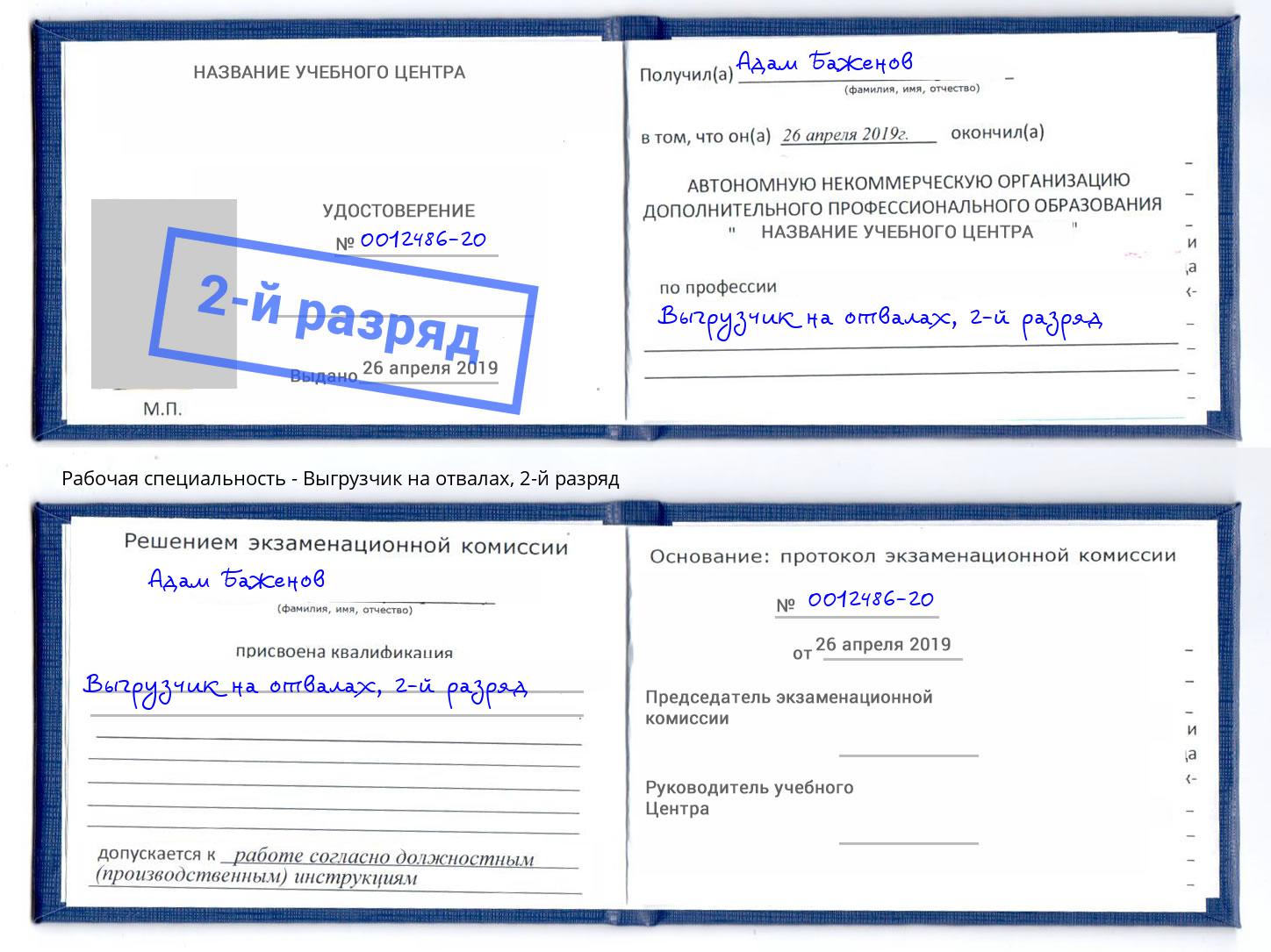 корочка 2-й разряд Выгрузчик на отвалах Заинск