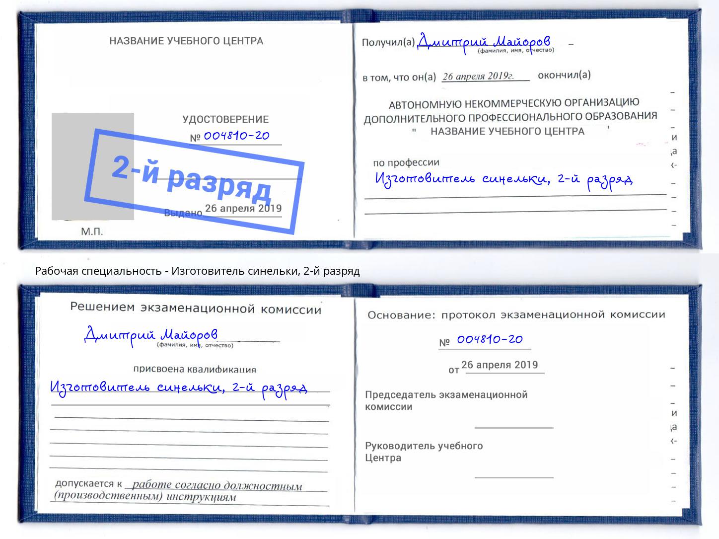 корочка 2-й разряд Изготовитель синельки Заинск