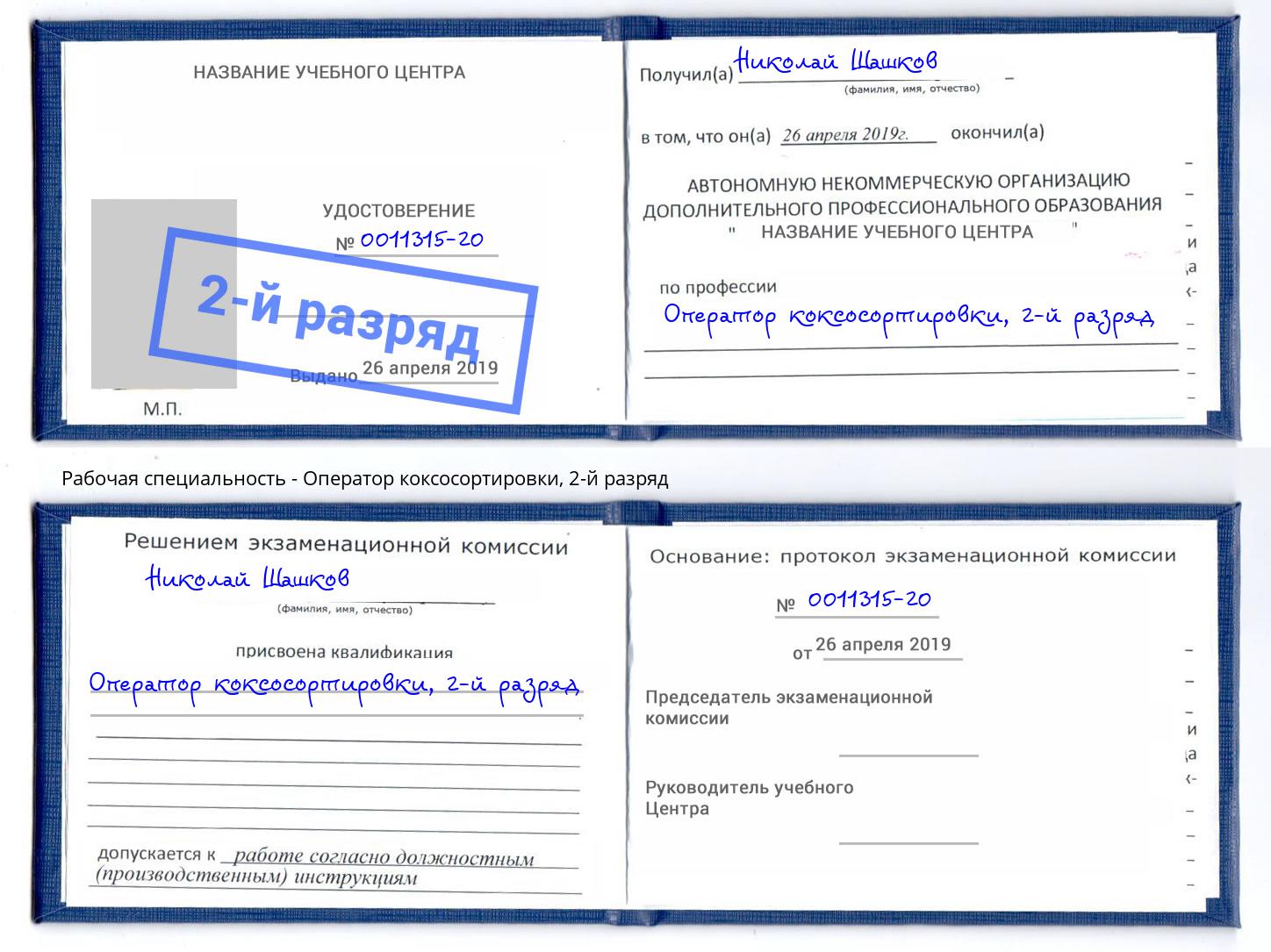 корочка 2-й разряд Оператор коксосортировки Заинск