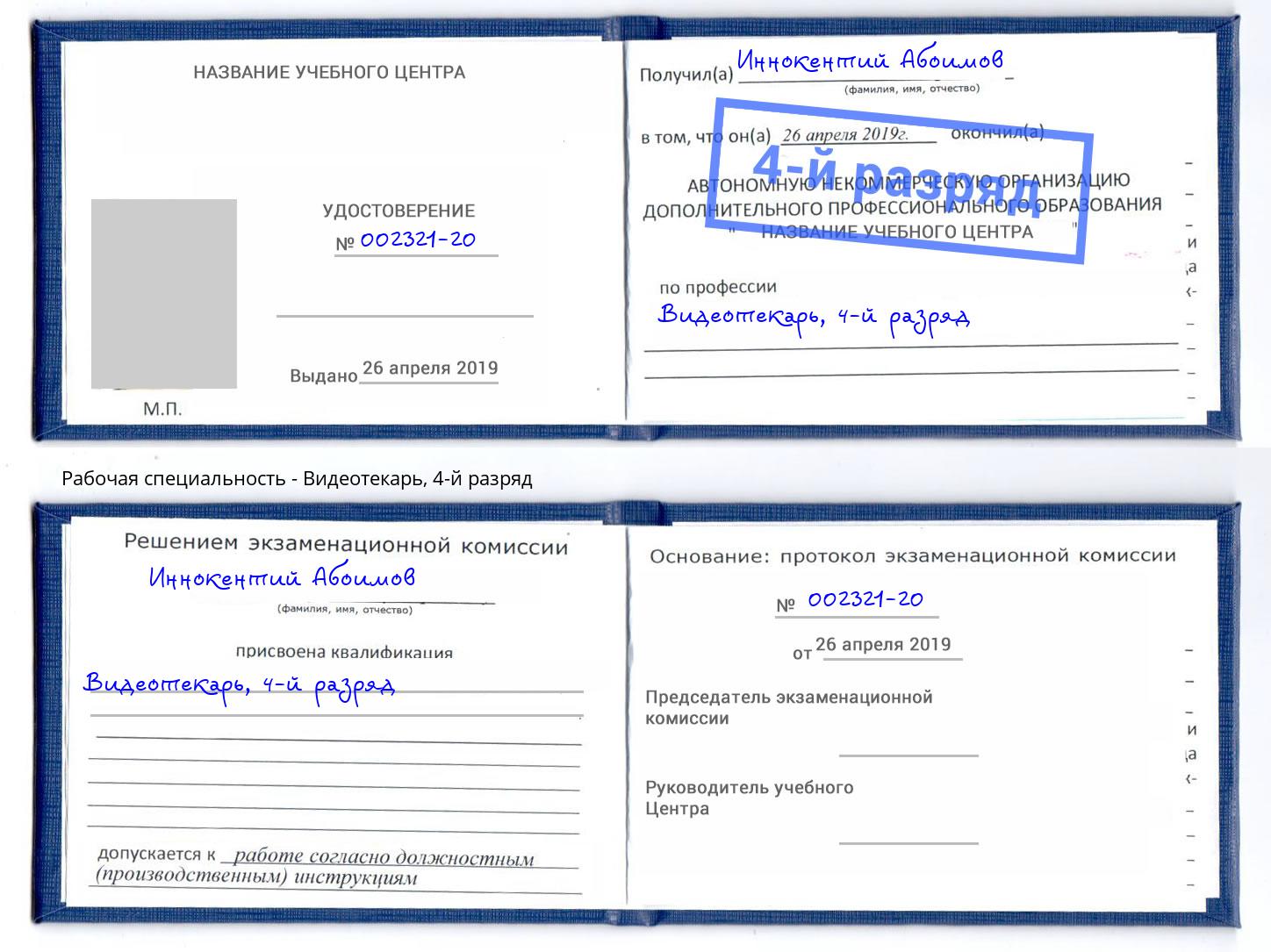 корочка 4-й разряд Видеотекарь Заинск