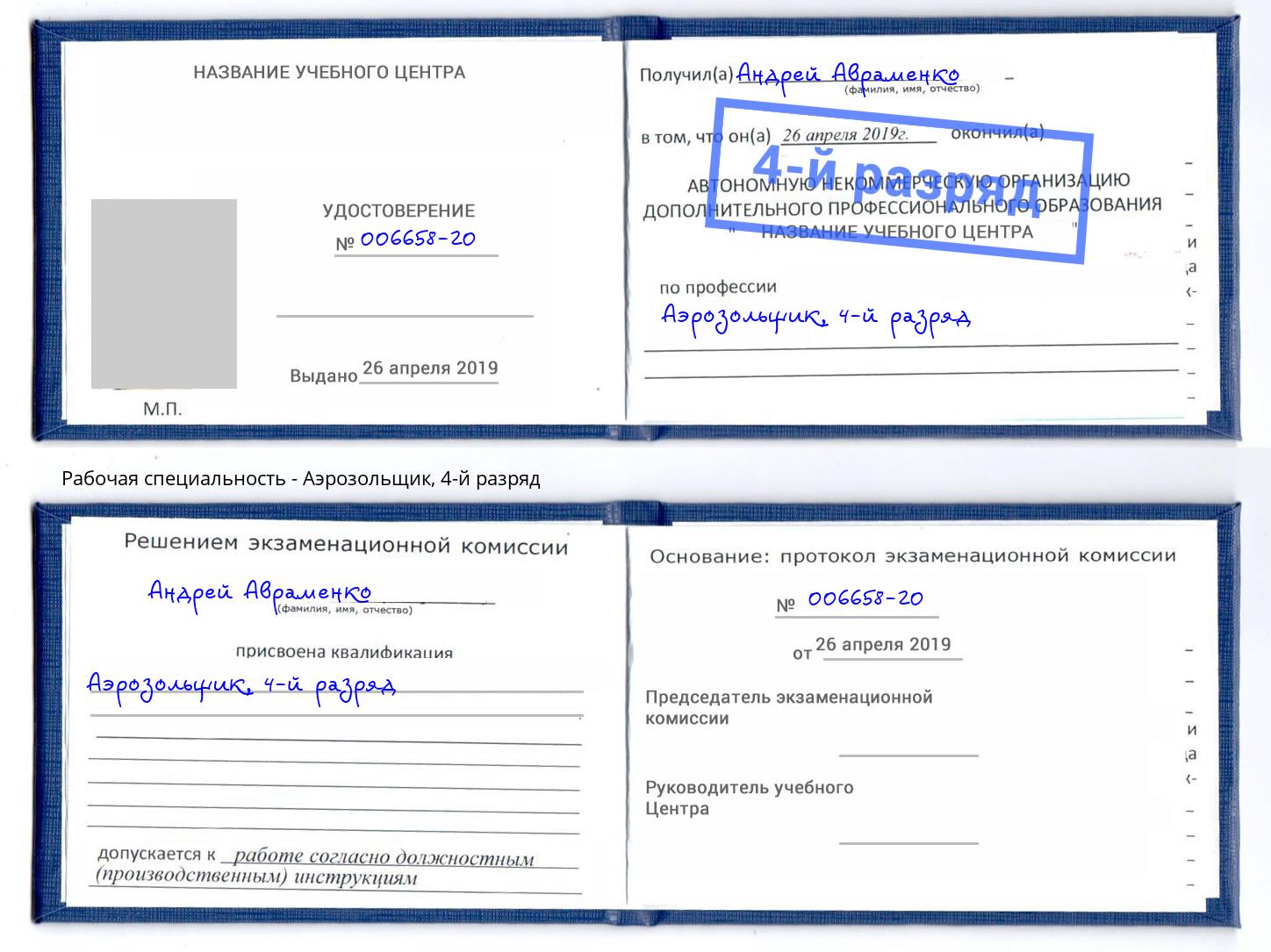 корочка 4-й разряд Аэрозольщик Заинск