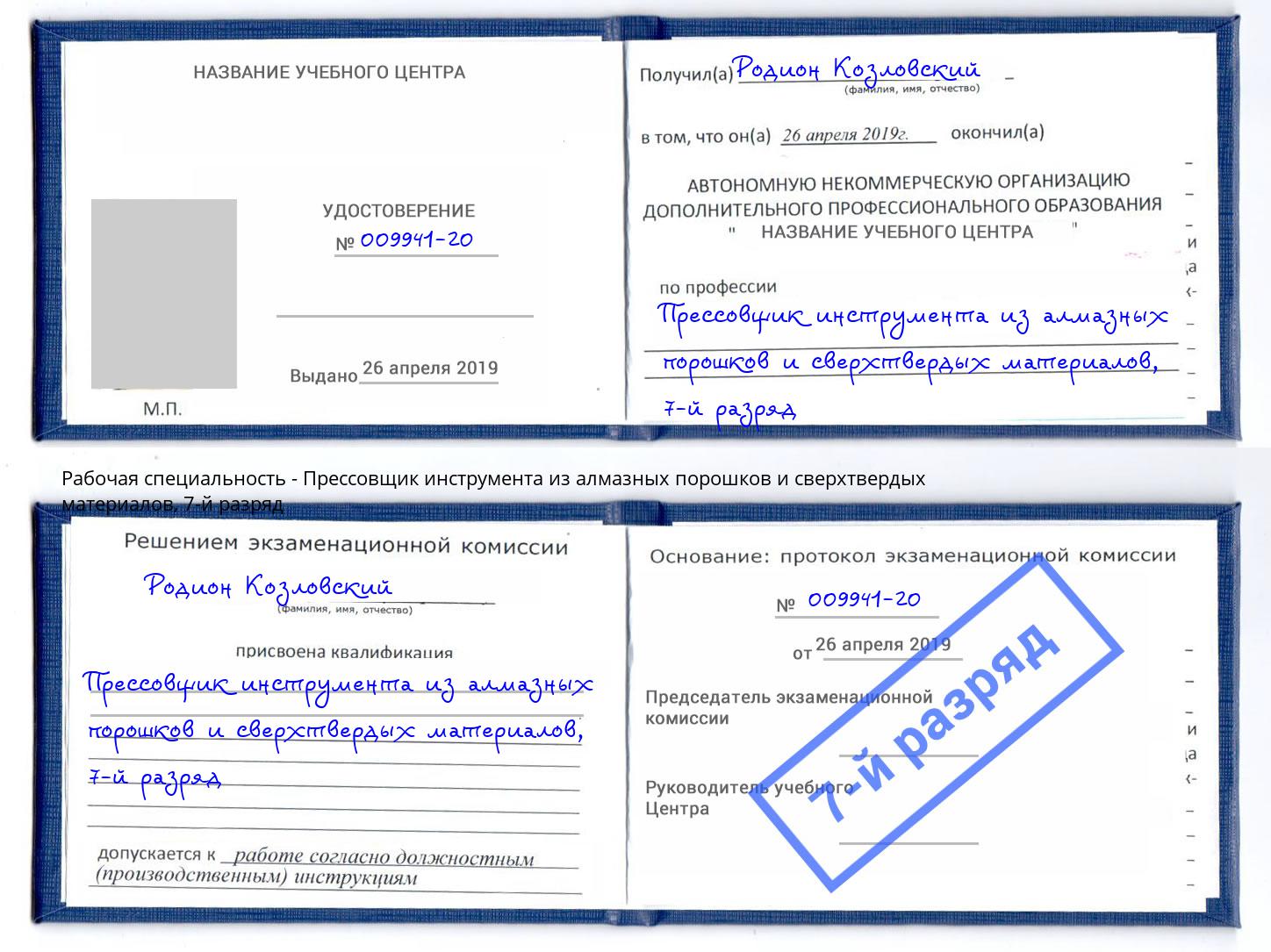 корочка 7-й разряд Прессовщик инструмента из алмазных порошков и сверхтвердых материалов Заинск