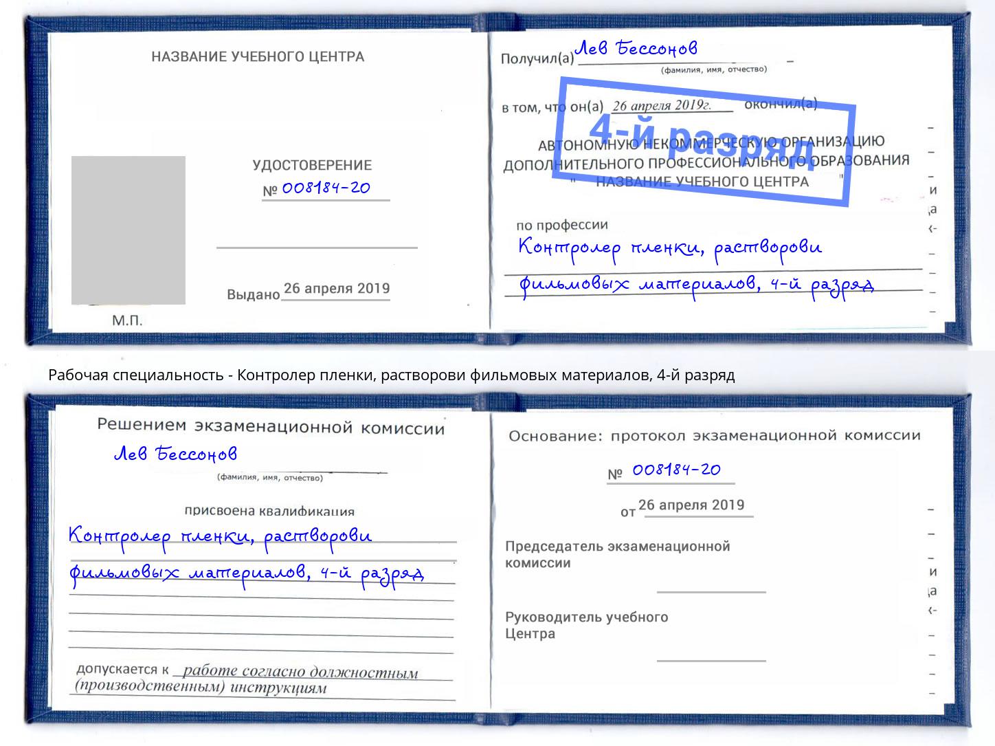 корочка 4-й разряд Контролер пленки, растворови фильмовых материалов Заинск