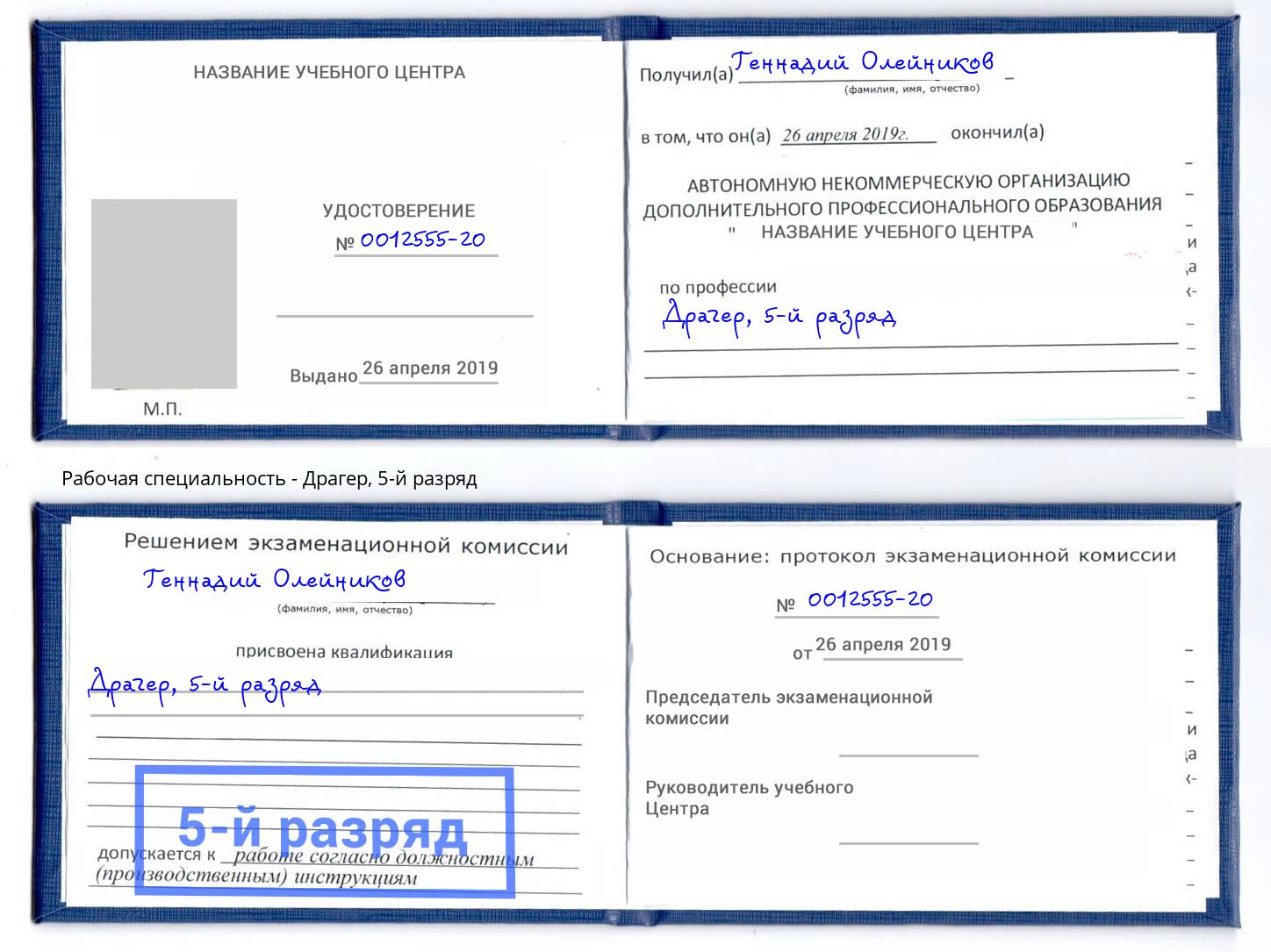 корочка 5-й разряд Драгер Заинск