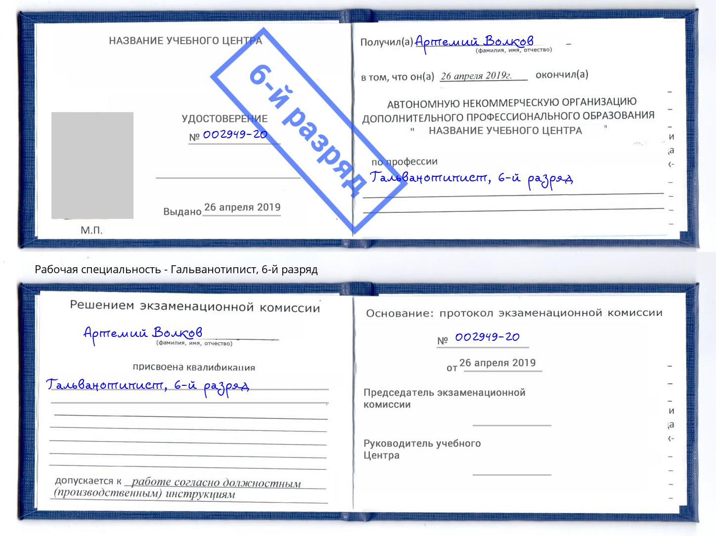 корочка 6-й разряд Гальванотипист Заинск