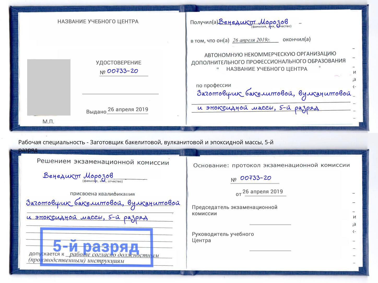 корочка 5-й разряд Заготовщик бакелитовой, вулканитовой и эпоксидной массы Заинск