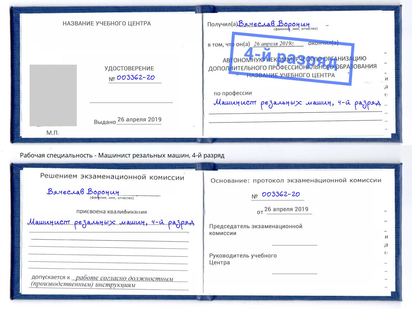 корочка 4-й разряд Машинист резальных машин Заинск