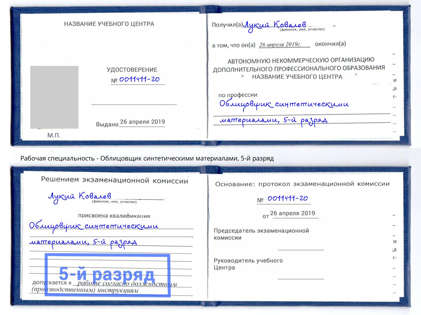 корочка 5-й разряд Облицовщик синтетическими материалами Заинск