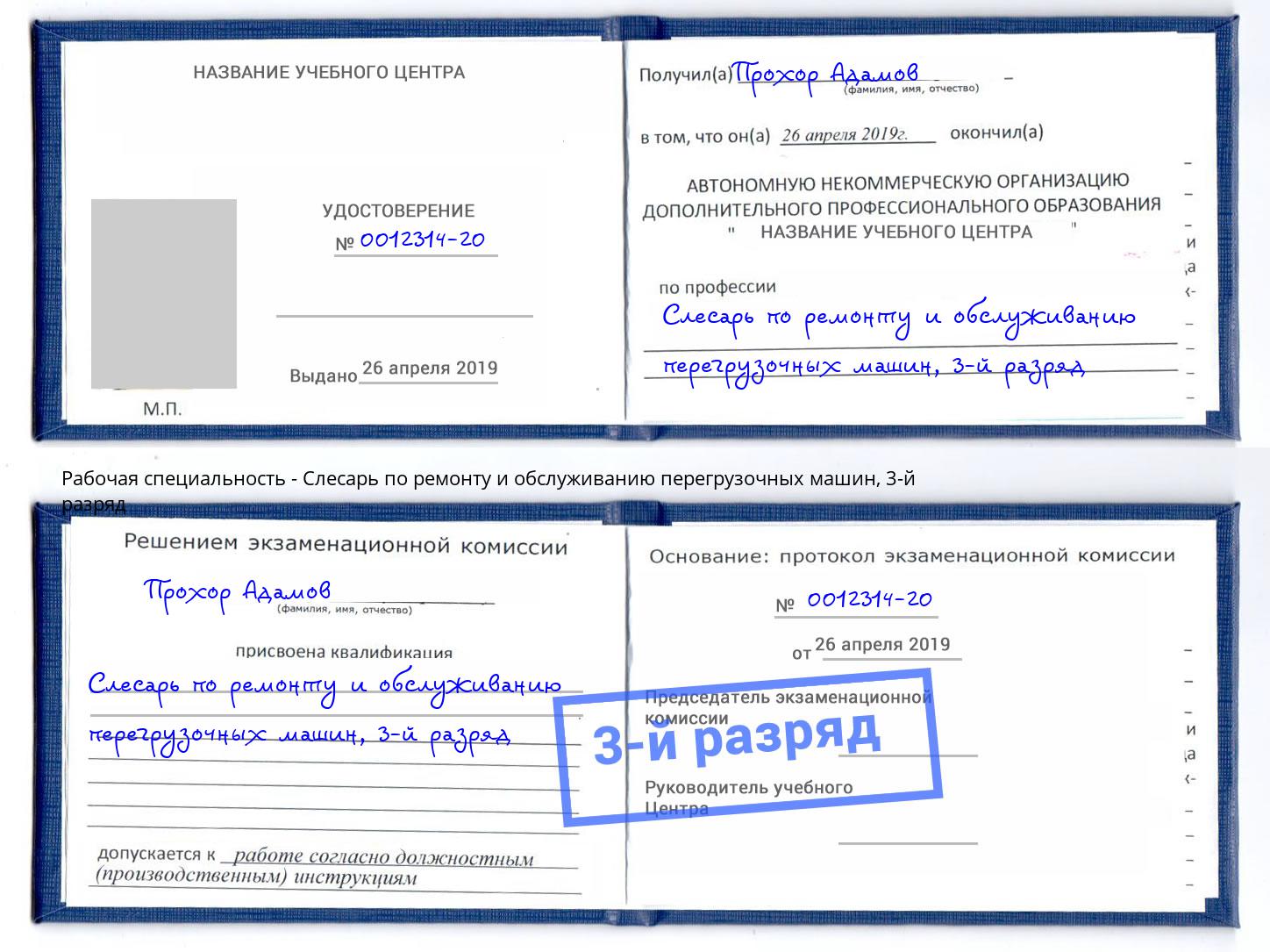 корочка 3-й разряд Слесарь по ремонту и обслуживанию перегрузочных машин Заинск