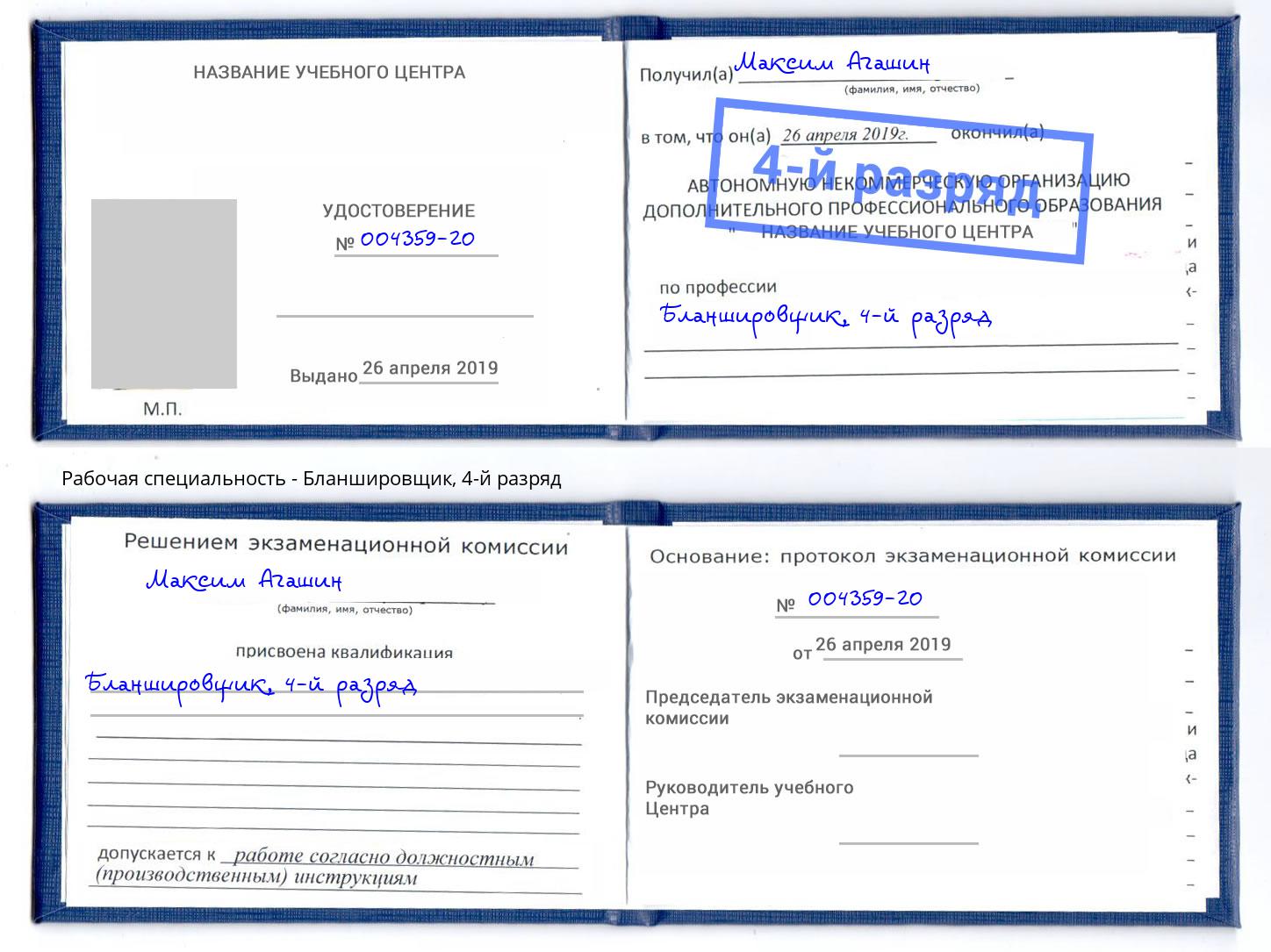 корочка 4-й разряд Бланшировщик Заинск