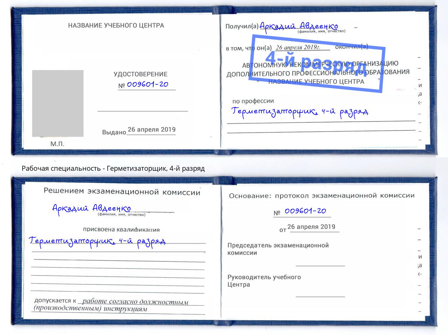 корочка 4-й разряд Герметизаторщик Заинск