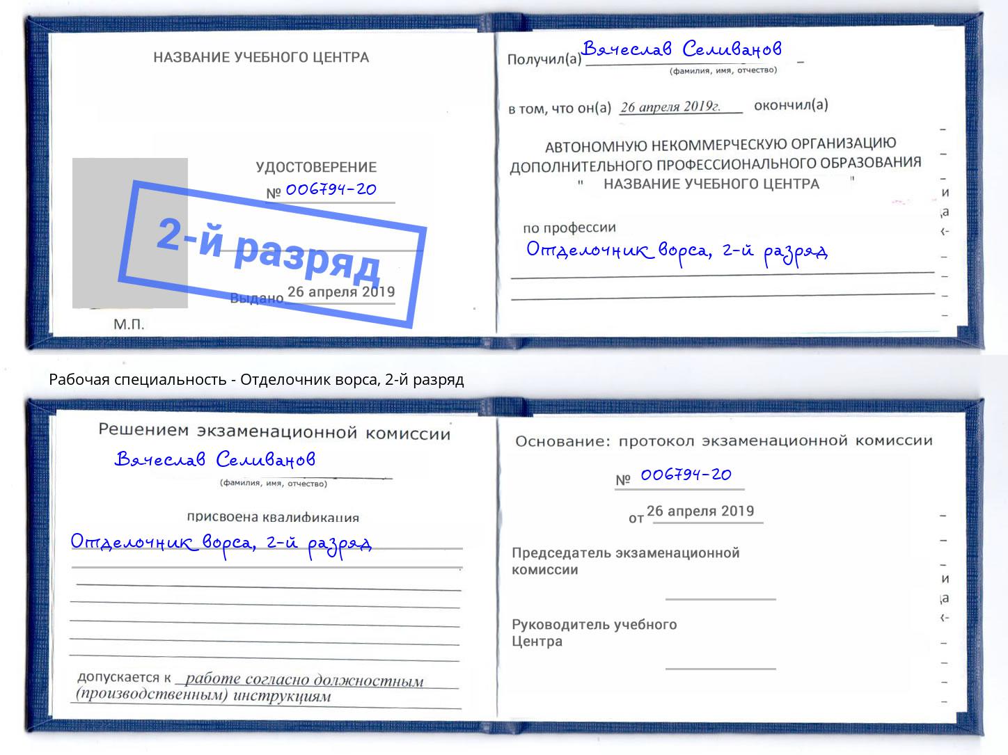 корочка 2-й разряд Отделочник ворса Заинск